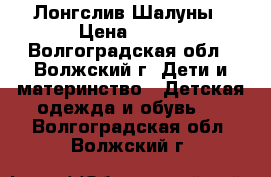 Лонгслив Шалуны › Цена ­ 400 - Волгоградская обл., Волжский г. Дети и материнство » Детская одежда и обувь   . Волгоградская обл.,Волжский г.